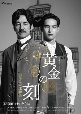 91短视频《黄金时刻〜服部金太郎故事〜 黄金の刻〜服部金太郎物語〜》免费在线观看
