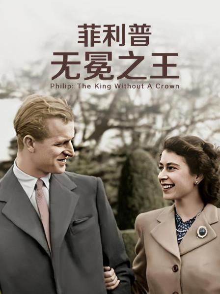 91短视频污《菲利普：无冕之王》免费在线观看