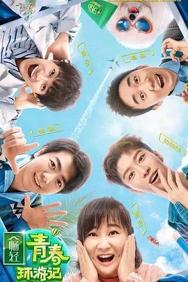 91看片网《青春环游记 第二季》免费在线观看