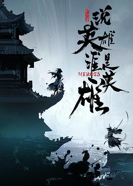 91短视频污《说英雄谁是英雄》免费在线观看
