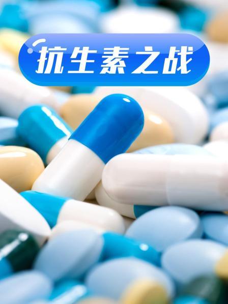 91短视频《抗生素之战》免费在线观看