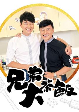 91短视频《兄弟大茶饭》免费在线观看