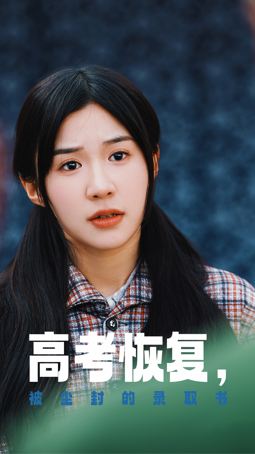 91短视频污《高考恢复被尘封的录取书》免费在线观看