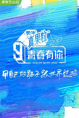 91短视频《青春有你 第三季》免费在线观看