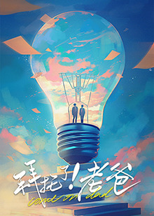 91短视频污《拜托了！老爸》免费在线观看
