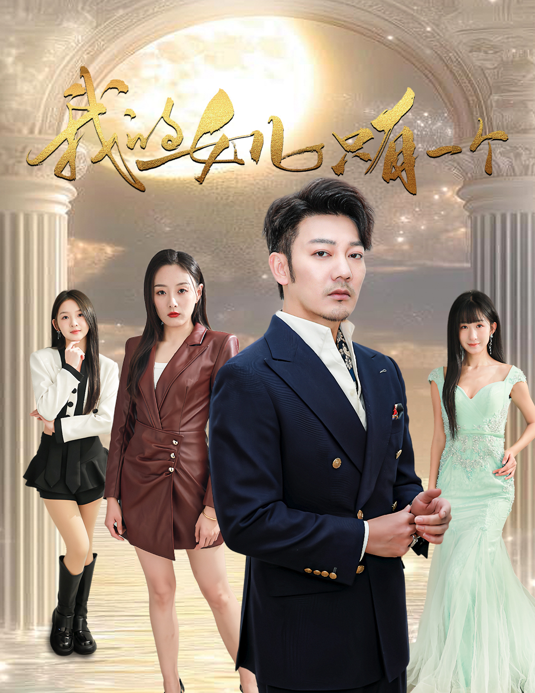 91短视频《我的女儿只有一个》免费在线观看