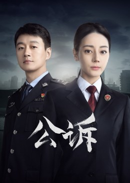 91短视频污《公诉》免费在线观看