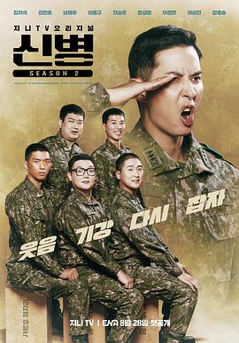 91短视频污《新兵 第二季 신병 시즌2》免费在线观看