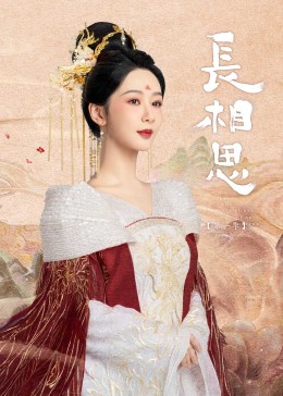 91短视频污《长相思》免费在线观看