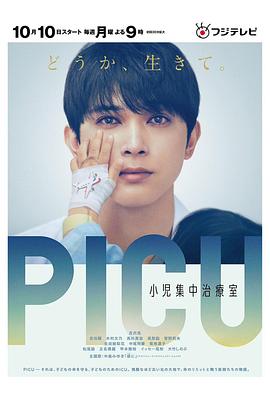 91短视频《PICU儿童重症监护室 PICU 小児集中治療室》免费在线观看