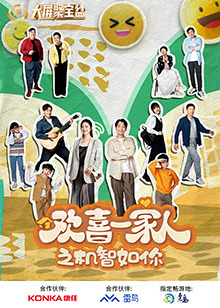 91看片网《欢喜一家人之机智如你》免费在线观看
