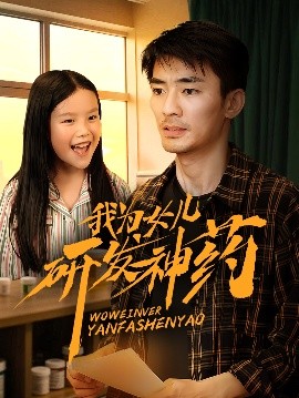 91短视频污《我为女儿研发神药》免费在线观看
