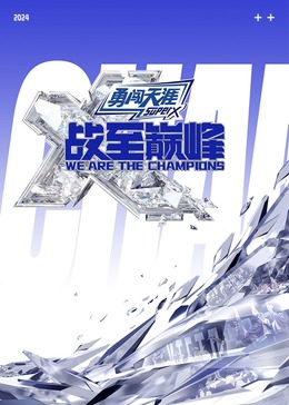 91看片网《战至巅峰 第三季》免费在线观看