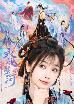 91短视频《永夜星河》免费在线观看
