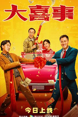 91看片网《大喜事》免费在线观看