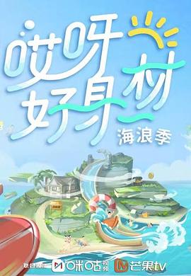 91看片网《哎呀好身材 第三季》免费在线观看