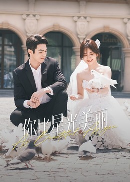 91短视频《你比星光美丽》免费在线观看