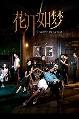 91短视频污《花开如梦》免费在线观看