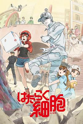 91短视频污《工作细胞》免费在线观看