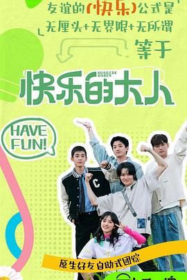 91看片网《快乐的大人 第二季》免费在线观看