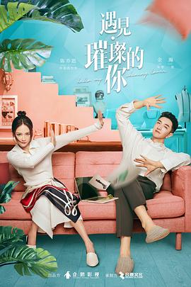 91短视频《遇见·璀璨的你》免费在线观看