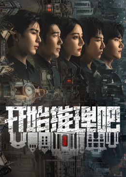 91短视频《开始推理吧 第二季》免费在线观看