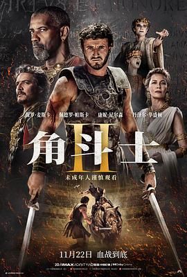 91短视频《角斗士2 Gladiator II》免费在线观看