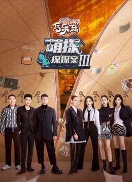 91短视频《萌探探探案 第三季》免费在线观看
