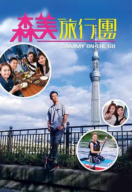 91看片网《森美旅行团》免费在线观看