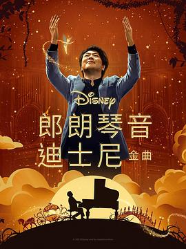 91短视频污《郎朗琴音：迪士尼金曲 Lang Lang Plays Disney》免费在线观看