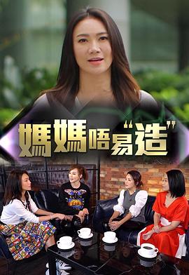 91短视频《妈妈不易造》免费在线观看