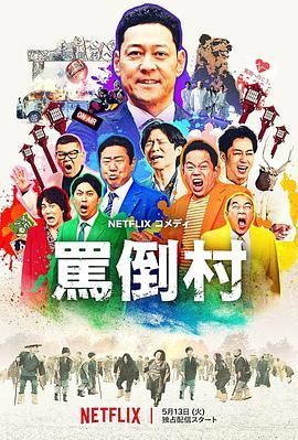 91短视频《骂倒村》免费在线观看