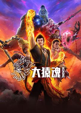 91短视频《大猿魂》免费在线观看