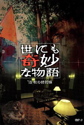 91短视频《世界奇妙物语 2018年秋季特别篇 世にも奇妙な物語 ’18秋の特別編》免费在线观看