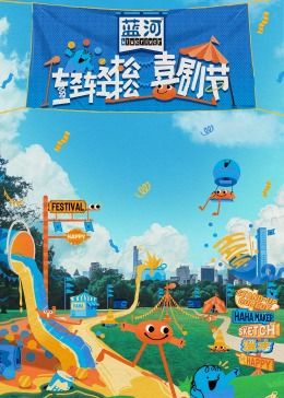 91短视频污《轻轻松松喜剧节》免费在线观看