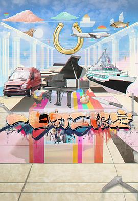 91看片网《一日打工限定》免费在线观看