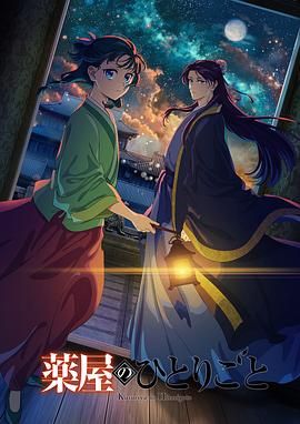 91短视频《药屋少女的呢喃 第二季》免费在线观看