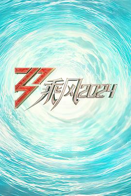 91短视频《乘风2024训练室全纪录》免费在线观看