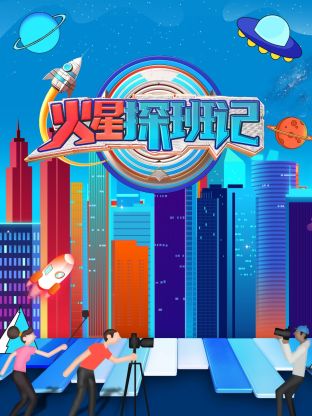 91短视频《火星探班记》免费在线观看