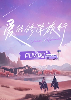 91短视频污《爱的修学旅行 PDvlog》免费在线观看