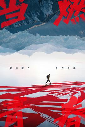 91短视频污《当燃青春》免费在线观看