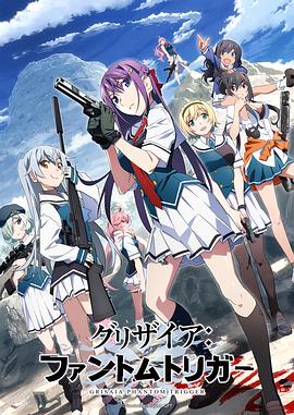 91看片网《灰色:幻影扳机TV版》免费在线观看