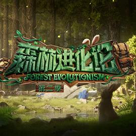 91短视频污《森林进化论 第二季》免费在线观看