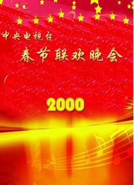 91短视频《2000年中央电视台春节联欢晚会》免费在线观看