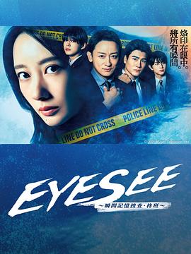 91短视频污《EYESEE～瞬间记忆搜查·柊班～》免费在线观看