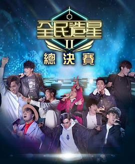 91看片网《全民造星2 全民造星II》免费在线观看