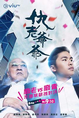 91看片网《仇老爷爷 仇老爺爺》免费在线观看