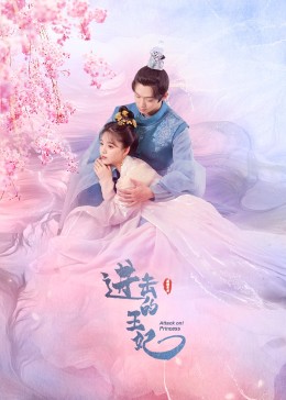 91看片网《进击的王妃》免费在线观看