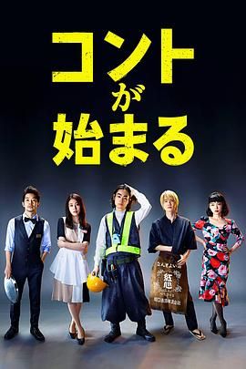 91看片网《短剧开始啦 コントが始まる》免费在线观看