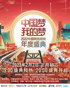91短视频《中国梦 我的梦——2022中国网络视听年度盛典》免费在线观看